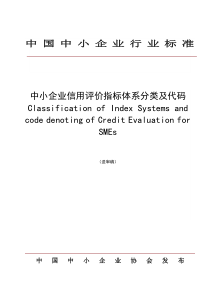 中小企业信用评价指标体系分类及代码表示规范北京安地企业全文案例分析电子版