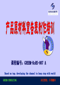 产品原材料宣告表制作培训全文案例分析电子版