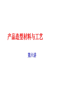 产品造型材料与工艺第六讲金属表面处理与装饰技术全文案例分析电子版