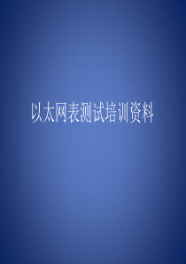 以太网表测试培训PPT43页全文案例分析电子版
