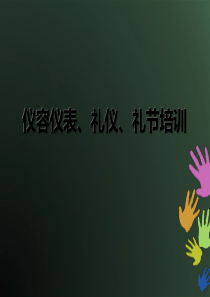 仪容仪表礼貌礼节培训全文案例分析电子版