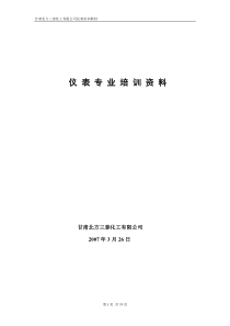 仪表培训教材1全文案例分析电子版