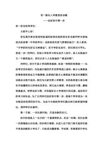 初一新生入学教育讲话稿