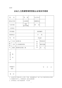 企业人力资源管理师资格认证培训申请表全文案例分析电子版