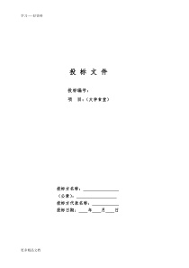 大学食堂投标书样本经典版word版本