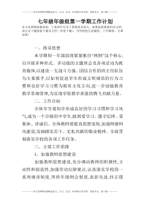 七年级年级组第一学期工作计划