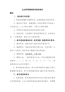 企业所得税纳税申报表培训全文案例分析电子版