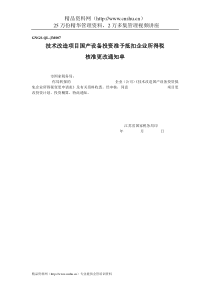 企业税务表格技术改造项目国产设备投资准予抵扣企业所得税核准更改通知单全文案例分析电子版