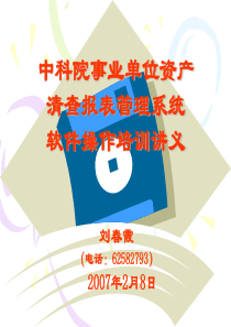 全国行政事业单位资产清查报表管理系统培训讲义全文案例分析电子版