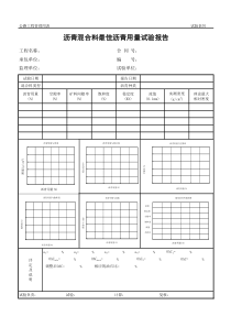 公路工程管理用表范本沥青混合料最佳沥青用量试验报告全文案例分析电子版