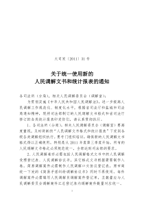 关于统一使用新的人民调解文书和统计报表的通知全文案例分析电子版