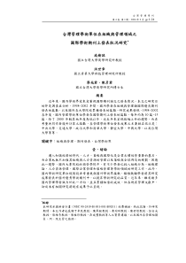 台湾管理学术单位在组织与管理领域之国际学术期刊上发表状况研究全文案例分析电子版