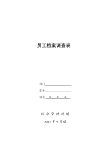员工档案调查表全文案例分析电子版