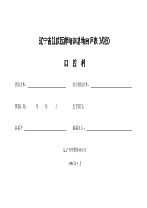 四川省普通专科医师培训基地自评表试行全文案例分析电子版