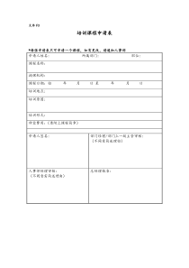 在职人员培训课程申请表全文案例分析电子版