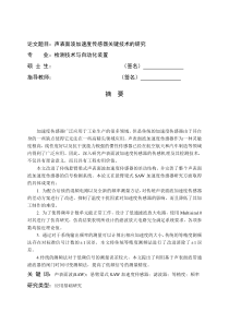 声表面波加速度传感器关键技术的研究全文案例分析电子版