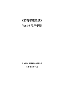 《负荷管理系统》用户手册