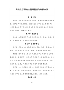 危险化学品安全管理制度与考核办法