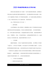 2020年教育信息化工作计划.doc