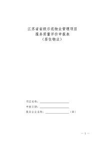 江苏省省级示范物业管理项目服务质量评价申报表PDF34页全文案例分析电子版
