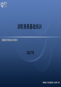 润乾快逸报表基础培训全文案例分析电子版