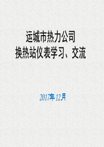 热力站仪表站长培训讲稿全文案例分析电子版