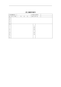 登康口腔护理用品股份有限公司员工调动申请表全文案例分析电子版