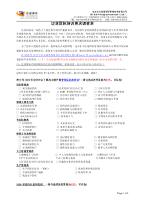 苏州地区企业培训需求调查表全文案例分析电子版