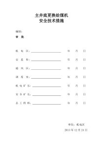 主井底更换给煤机安全技术措施