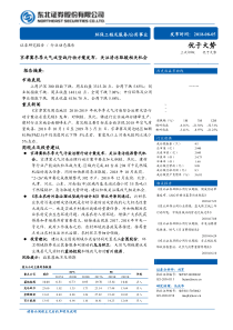 公用事业行业动态报告京津冀冬季大气攻坚战行动方案发布关注清洁取暖相关机会20180805东北证券11