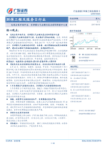 环保工程及服务行业跟踪报告垃圾分类市场开启京津冀大气治理仍是当前环保重中之重20170618广发证券