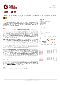 钢铁建材行业周报京津冀供需受建国大庆影响钢材社库下降至去年同期水平20190930中金公司16页