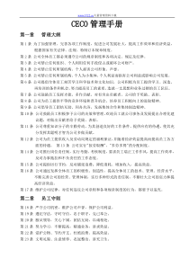 【企业制度】ceco管理手册