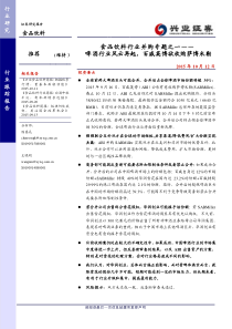 20151012兴业证券食品饮料行业并购专题之一啤酒行业风云再起百威英博欲收购萨博米勒