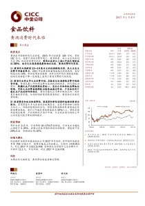 20170106中金公司食品饮料黄酒消费时代来临