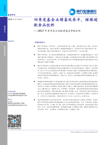 2017年4季度主动股票基金季报分析四季度基金业绩喜忧参半继续超配食品饮料20180122申万宏源1