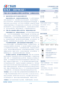 2017酒鬼酒000799中粮入驻次高端新品聚焦大本营市场业绩拐点将至