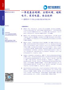 2019年1季度主动股票基金季报分析一季度基金规模业绩双增超配电子家用电器食品饮料20190423申