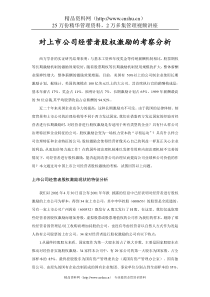 对上市公司经营者股权激励的考察分析