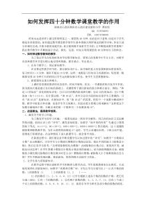 如何发挥四十分钟数学课堂教学的作用