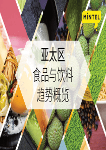 Mintel2018亚太食品与饮料行业趋势概览2018617页