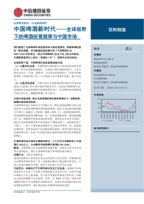 中国啤酒新时代全球视野下的啤酒经营规律与中国市场饮料制造20190403中信建投37页