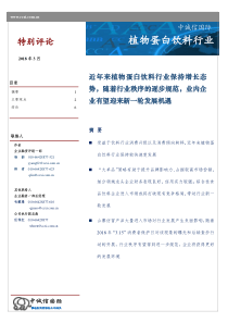 中诚信植物蛋白饮料行业特别评论201837页