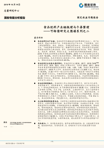可转债研究大图谱系列之二食品饮料产业链梳理与个券整理20191014国金证券28页