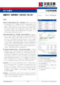 电子元器件行业季度策略酒醒何时橙黄橘绿玉骨冰姿陌上花20190902华金证券24页