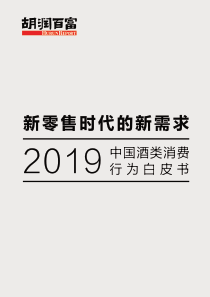 胡润调研2019中国酒类消费行为白皮书2019834页