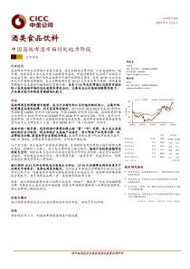 酒类食品饮料行业中国高端啤酒市场仍处起步阶段20190715中金公司15页