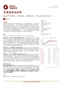 非酒类食品饮料行业2020年度策略任重道远奋鞭策马优选三条投资主线20191121中金公司31页