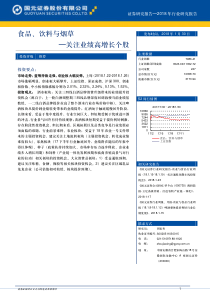 食品饮料与烟草行业关注业绩高增长个股20180130国元证券12页