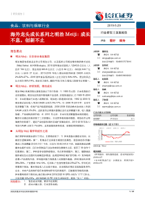 食品饮料与烟草行业海外龙头成长系列之明治Meiji成长不息创新不止20190529长江证券31页
